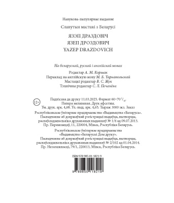 Язэп Драздовіч. Аўтар тэксту і складальнік Н.М. Усава